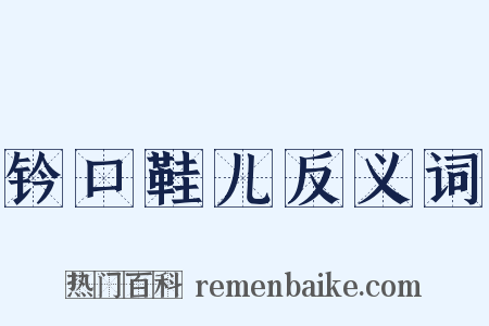 钤口鞋儿反义词是什么意思的图片